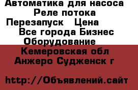 Автоматика для насоса. Реле потока. Перезапуск › Цена ­ 2 500 - Все города Бизнес » Оборудование   . Кемеровская обл.,Анжеро-Судженск г.